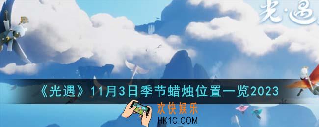 光遇11月3日季节蜡烛位置在哪里
