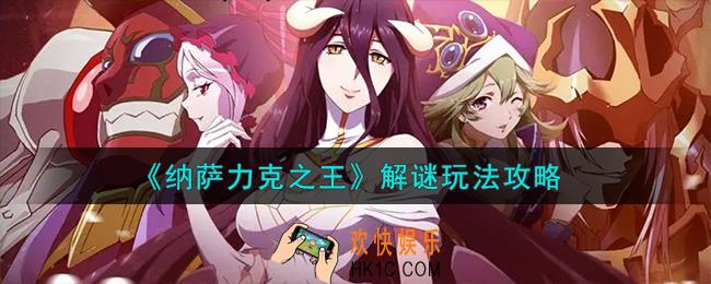 纳萨力克之王解谜怎么玩