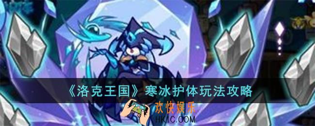 洛克王国寒冰护体怎么玩