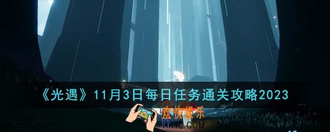 光遇11月3日每日任务怎么通关
