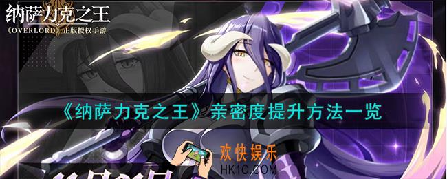 纳萨力克之王亲密度怎么提升