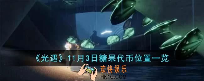 光遇11月3日糖果代币位置在哪里