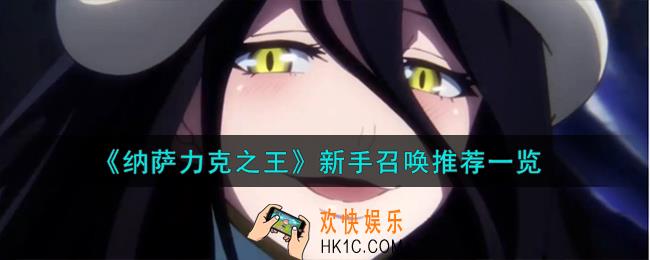 纳萨力克之王新手召唤怎么选