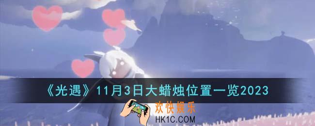 光遇11月3日大蜡烛位置在哪里