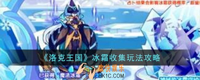 洛克王国冰霜收集怎么玩