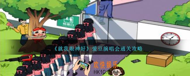 就我眼神好爱豆演唱会怎么过