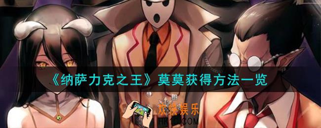纳萨力克之王莫莫怎么获得