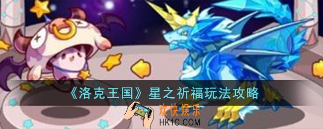 洛克王国星之祈福怎么玩