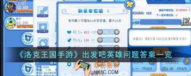 洛克王国手游出发吧英雄问题答案是什么