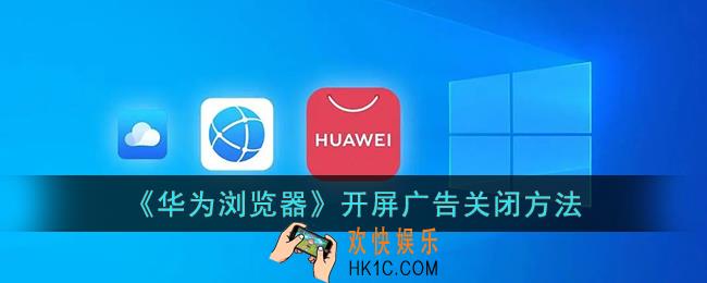 华为浏览器怎么关闭开屏广告