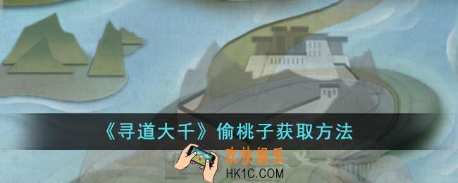寻道大千偷桃子如何获取