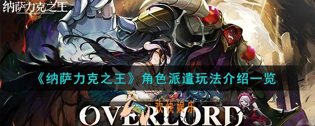 纳萨力克之王角色派遣怎么玩