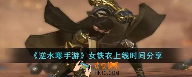 逆水寒手游女铁衣什么时候出