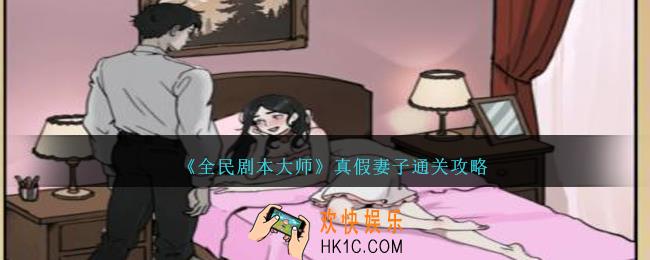全民剧本大师真假妻子怎么过
