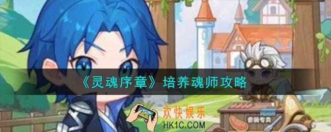 灵魂序章怎么培养魂师