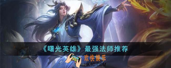 曙光英雄最强法师是谁