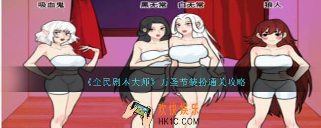 全民剧本大师万圣节装扮怎么过