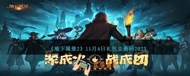 地下城堡2兑换码11月4日