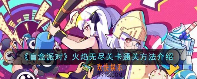 盲盒派对火焰无尽关卡怎么通关