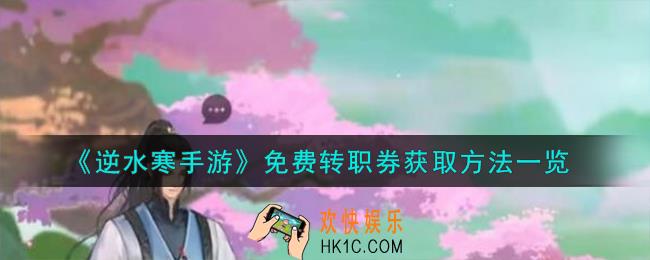 逆水寒手游免费转职券怎么获取