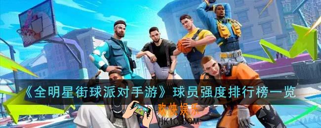 全明星街球派对手游球员强度排行榜怎么样