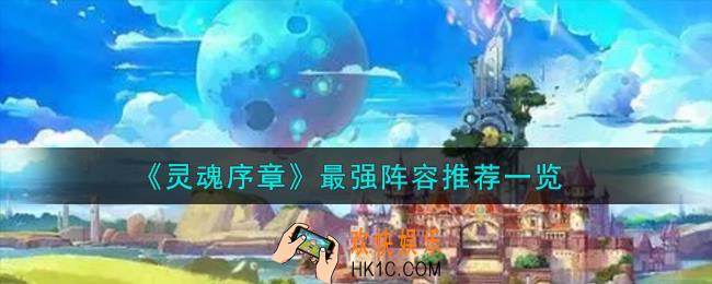 灵魂序章最强阵容怎么样