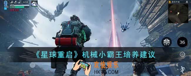 星球重启机械小霸王值得培养吗