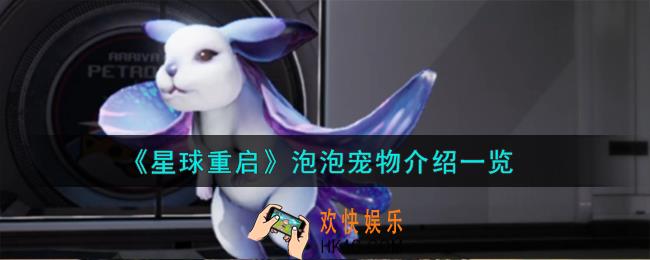 星球重启泡泡宠物怎么样