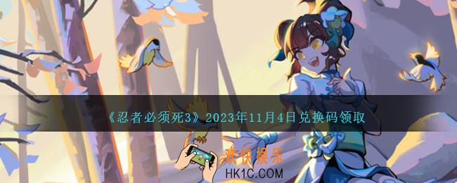 忍者必须死3兑换码11.4日