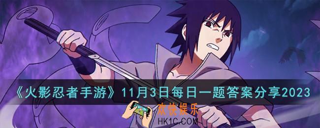火影忍者手游11月3日每日一题答案是什么