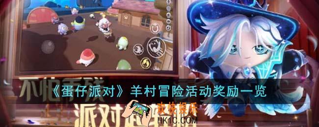 蛋仔派对羊村冒险活动奖励有哪些