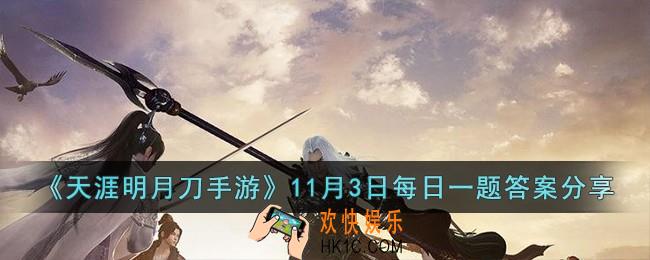 天涯明月刀手游11月3日每日一题的答案是什么