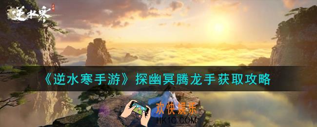 逆水寒手游探幽冥腾龙手怎么获取