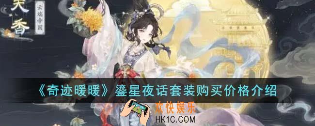奇迹暖暖鎏星夜话套装购买价格是多少