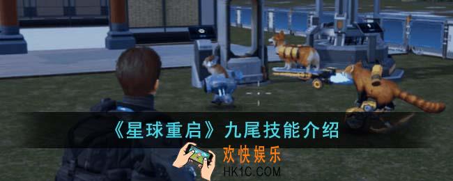 星球重启九尾技能是什么