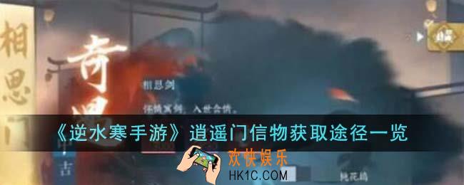 逆水寒手游逍遥门信物怎么获得