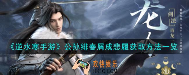 逆水寒手游公孙绯春屑成悲履怎么获取