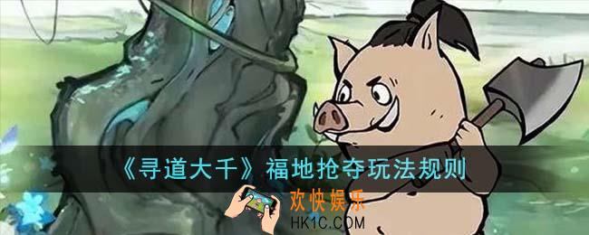 寻道大千福地抢夺怎么玩
