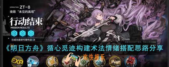 明日方舟循心觅迹构建术法情绪怎么搭配