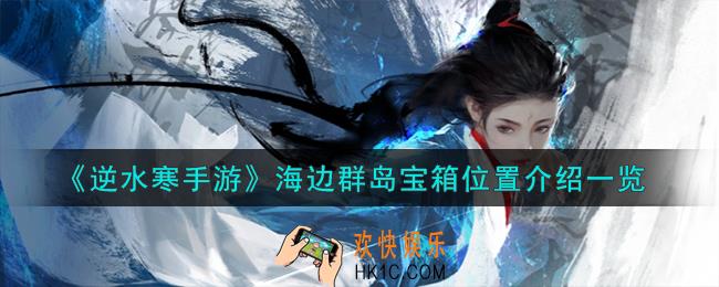 逆水寒手游海边群岛宝箱在哪