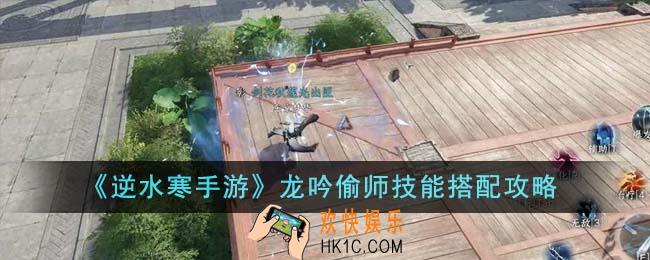 逆水寒手游龙吟偷师技能怎么搭配