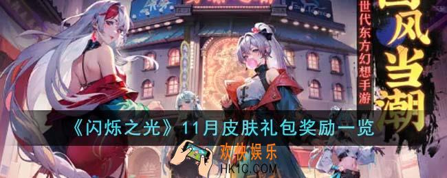 闪烁之光11月皮肤礼包奖励是什么