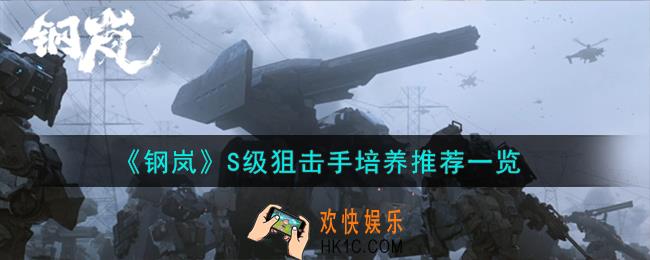 钢岚S级狙击手怎么培养