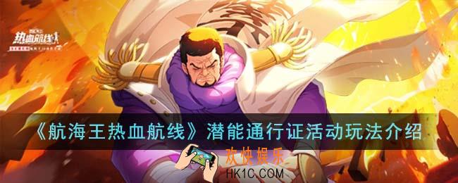 航海王热血航线潜能通行证活动怎么玩