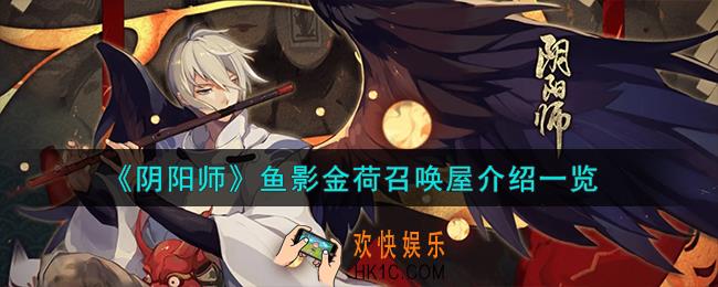 阴阳师鱼影金荷召唤屋怎么样