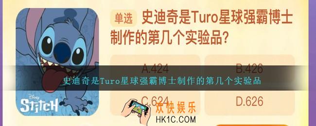 史迪奇是Turo星球强霸博士制作的第几个实验品