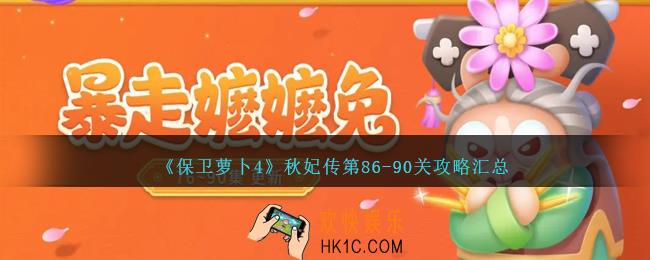 保卫萝卜4秋妃传第86