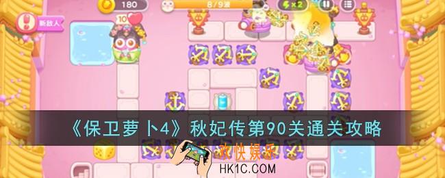 保卫萝卜4秋妃传第90关怎么过