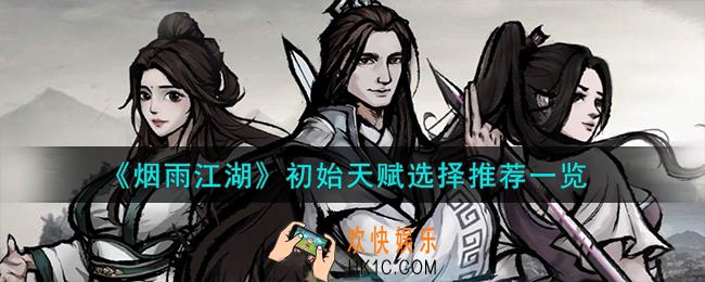 烟雨江湖初始天赋怎么选择