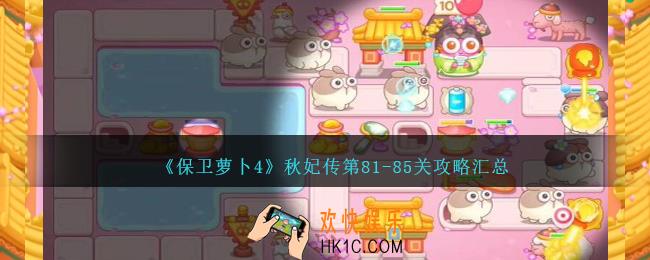 保卫萝卜4秋妃传第81